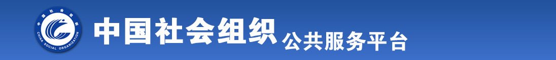 美国熟妇全国社会组织信息查询